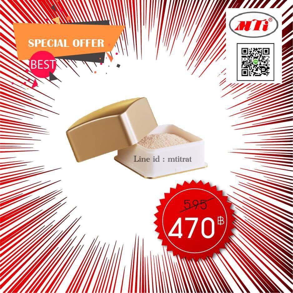 MTI แป้งฝุ่น ผสมทองคำบริสุทธิ์ ราคาพิเศษ 470 บาท (โปร่งสีโปร่งแสงใช้ได้กับทุกสภาพผิว และทุกสีผิว)
