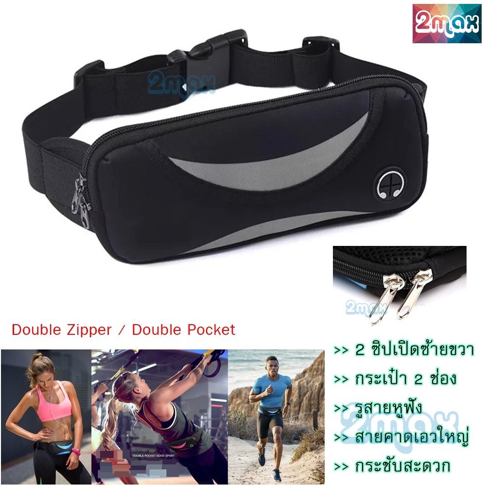 2max กระเป๋าคาดเอว waist bag ซิปคู่ เปิดได้ซ้ายขวา รัดเอว ใส่โทรศัพท์ กันน้ำ เข็มขัดใส่วิ่ง จักรยาน ออกกำลังกาย ฟิตเนส ท่องเที่ยว เดินป่า ตั้งแค้มป์ กิจกรรมกลางแจ้ง รองรับหน้าจอใหญ่ได้ 6 นิ้ว 2max กระเป๋าคาดเอว waist bag ซิปคู่ เปิดได้ซ้ายขวา รัดเอว ใส่โทรศัพท์ กันน้ำ เข็มขัดใส่วิ่ง จักรยาน ออกกำลังกาย ฟิตเนส ท่องเที่ยว เดินป่า ตั้งแค้มป์ กิจกรรมกลางแจ้ง รองรับหน้าจอใหญ่ได้ 6 นิ้ว