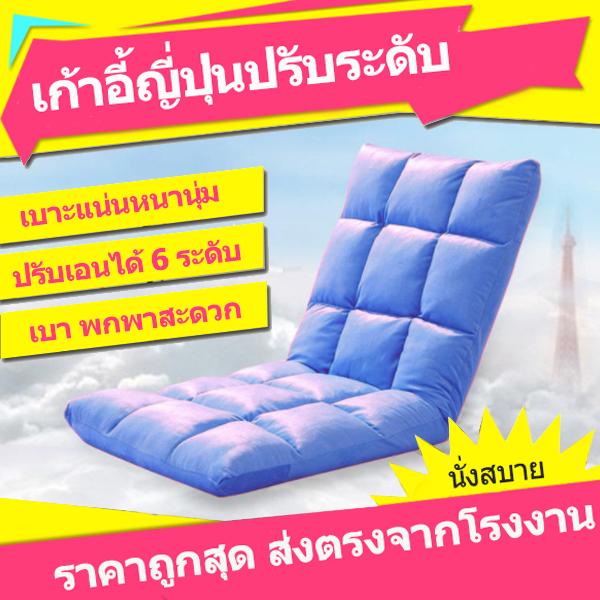 HOUSE BRANDเก้าอี้ญี่ปุ่นปรับเอนได้6ระดับ ขนาด110 x 50 x 15ซม. (Blue) HOUSE BRANDเก้าอี้ญี่ปุ่นปรับเอนได้6ระดับ ขนาด110 x 50 x 15ซม. (Blue)