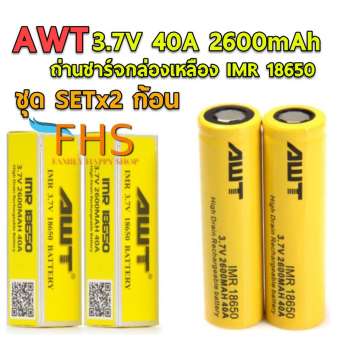 AWT 18650 Battery 3.7v 2600mAh 40A max ถ่ายชาร์จแพ็คคู่ 2 ก้อน (กล่องเหลือง)