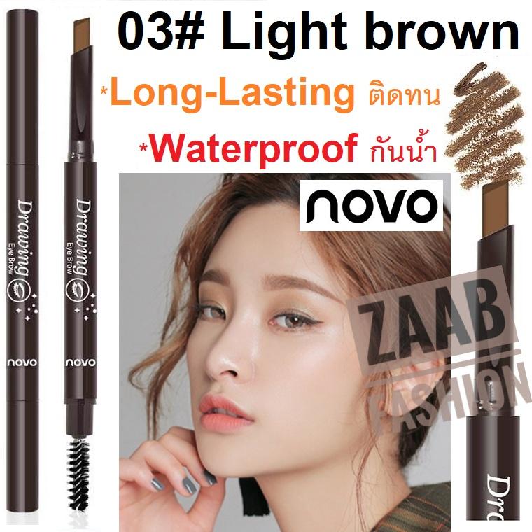 Novo ดินสอเขียนคิ้ว ของแท้ 100% (zaab fashion) NOVO Drawing Eye Brow ดินสอเขียนคิ้ว เนื้อเนียนนุ่ม เขียนง่าย ติดทน กันน้ำ มาในรูปออโต้เพนซิล ไม่ต้องเหลาให้เสียเวลา