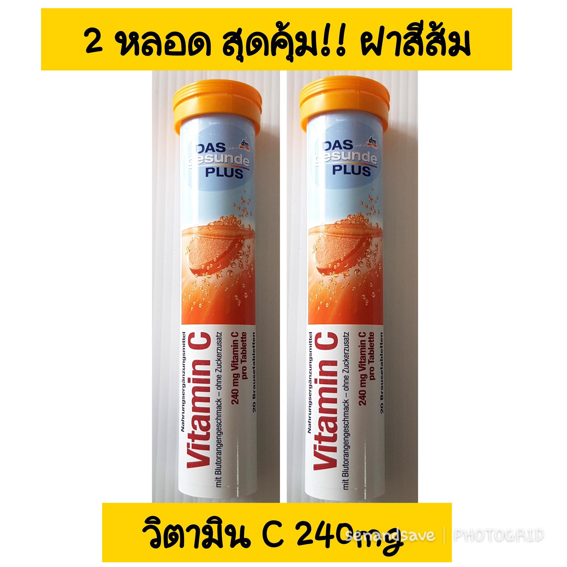 เม็ดฟู่ละลายน้ำ DAS gesunde Plus ของแท้จากเยอรมัน 2 หลอดสุดคุ้ม ฝาสีส้ม วิตามินซี 240 mg ทานง่าย รสชาติดี ช่วยผิวพรรณ ป้องกันการเป็นหวัด