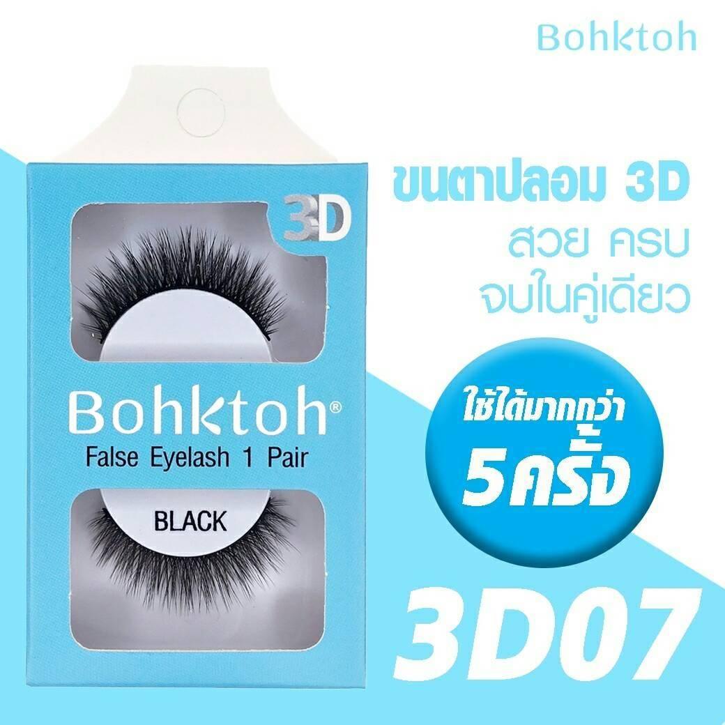Bohktoh 3D False Eyelash 1 pair บอกต่อ ขนตาปลอม 3D รุ่น 1คู่ ราคาถูก