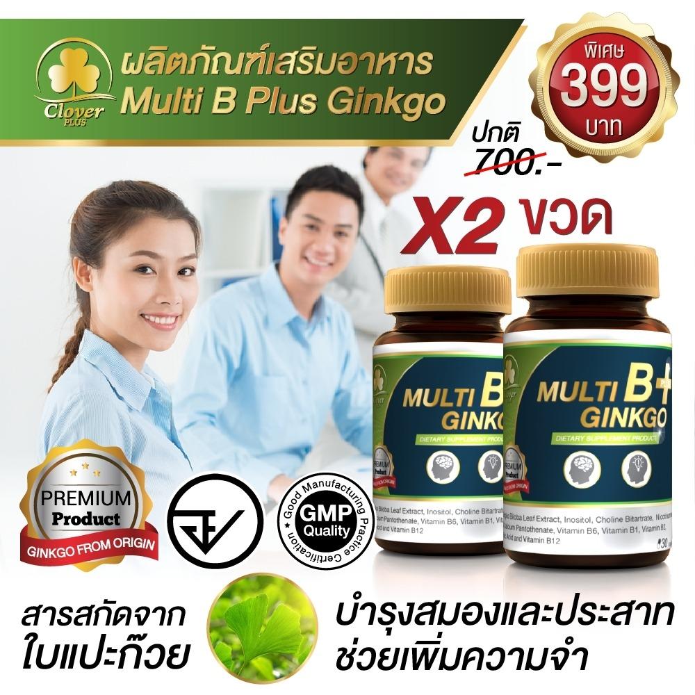 สินค้าขายดี !! Clover Plus มัลติบี พลัส จิงโกะ สารสกัดจากใบแป๊ะก๊วย ช่วยบำรุงสมอง เพิ่มประสิทธิภาพความจำ วิตามินบีรวม ช่วยบำรุงระบบประสาท Multi B Plus Ginkgo เสริมสร้างภูมิต้านทานให้แก่ร่างกาย (สุดคุ้ม x2)