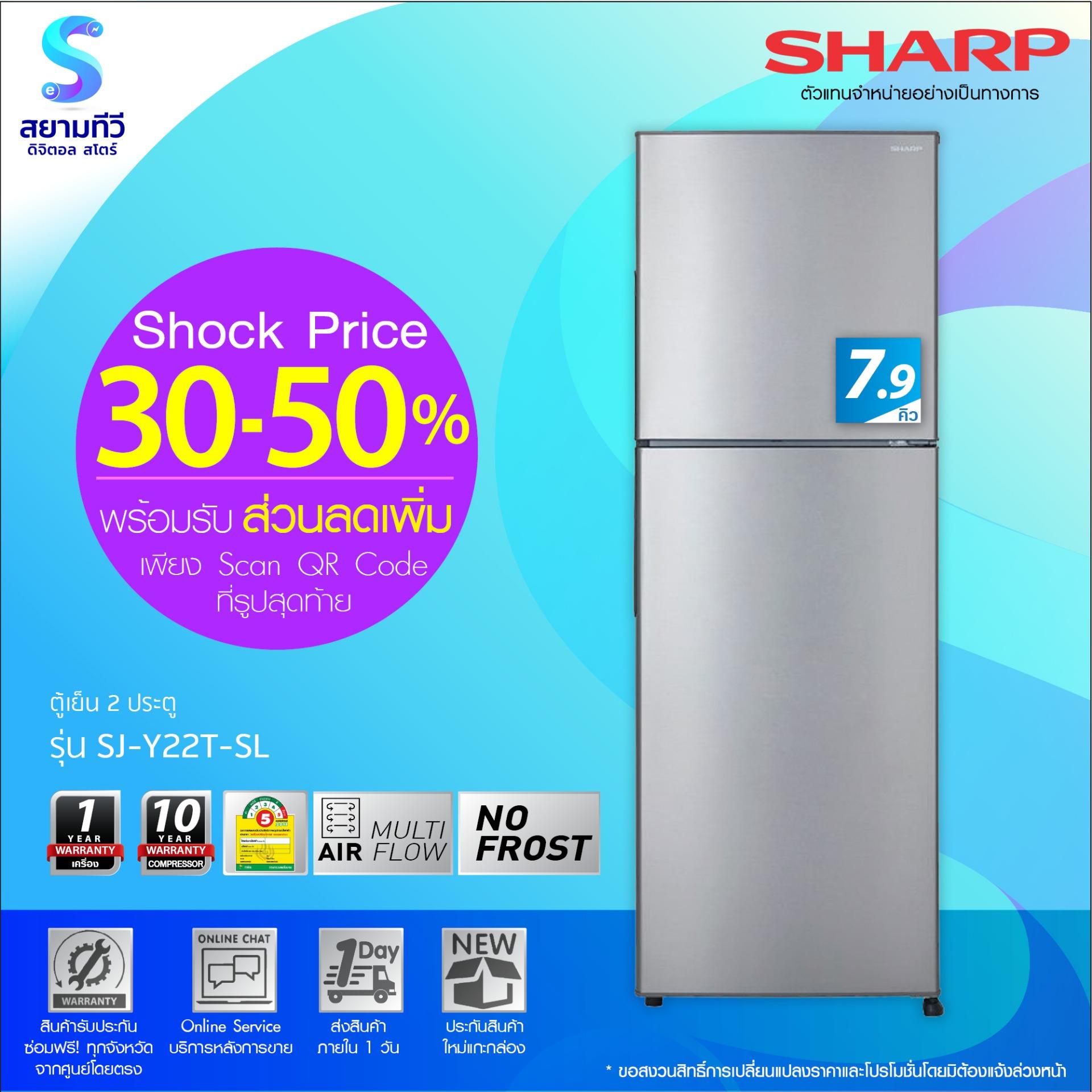 ตู้เย็น 2 ประตู Sharp SJ Y22T SL (สีเงิน) , 7.9Q