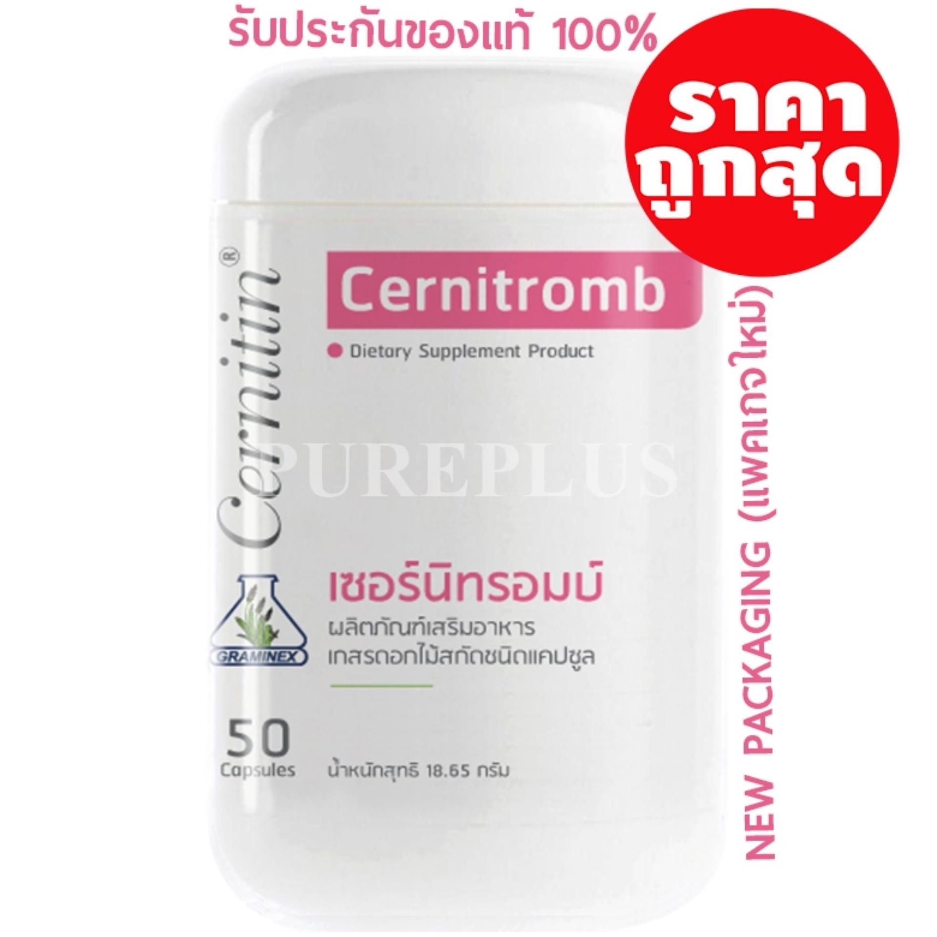 Cernitin เซอร์นิติน - Cernitromb เซอร์นิทรอมบ์ (สีชมพู) ถูกที่สุด! ของแท้ 100%