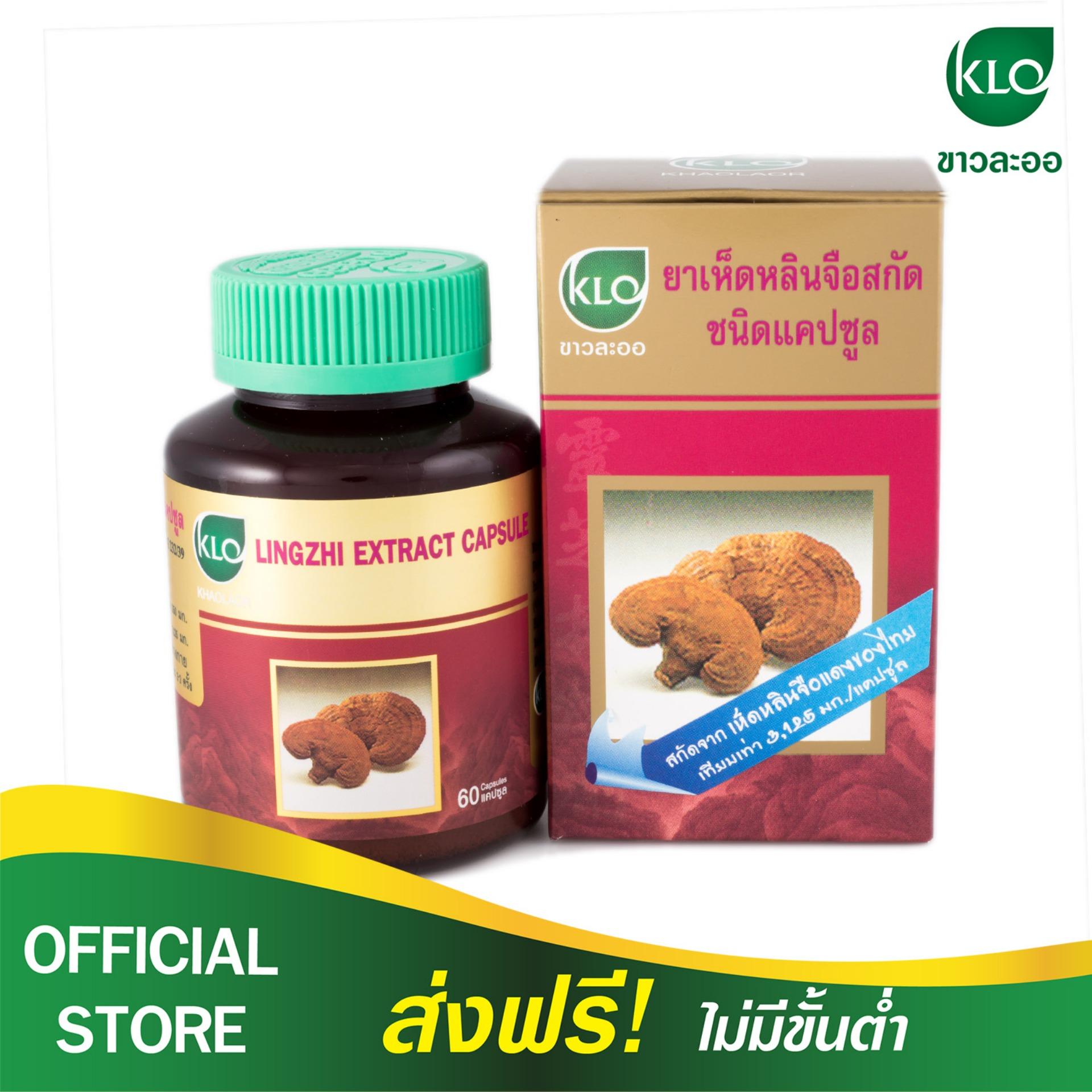 KHAOLAOR ขาวละออ เห็ดหลินจือ สกัด สายพันธุ์พระราชทานG2 (มีงานวิจัย เห็นผลจริง)