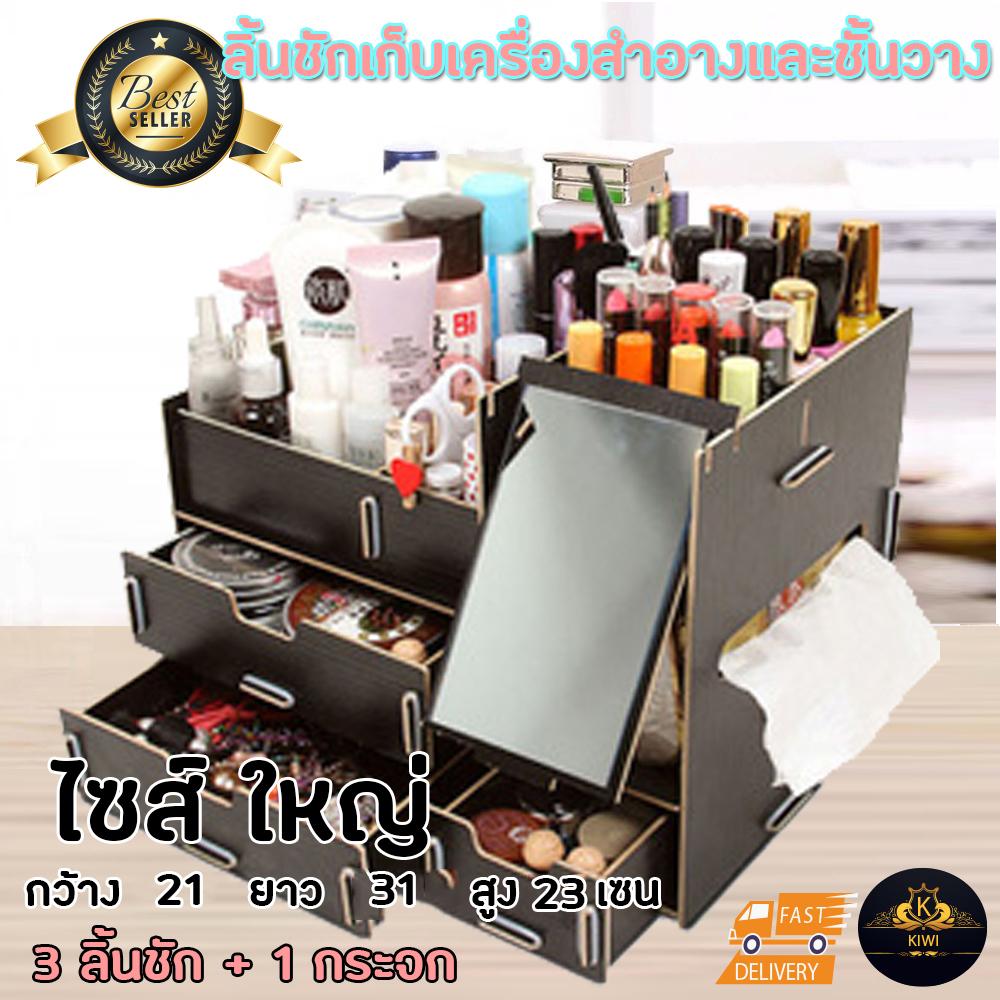 ชั้นวาง เครื่องสำอาง กล่อง ลิ้นชัก ชั้น จัด เก็บ ของใช้ สำนักงาน เครื่องสำอางค์ จัดระเบียบ โต๊ะทำงาน โต๊ะ เครื่องแป้ง รุ่น 3 ชั้น ขนาดใหญ่ แบบมี ลิ้นชัก มี กระจก