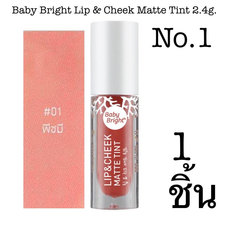 Baby Bright Lip & Cheek Matte Tint 2.4g. ลิปทินท์เนื้อแมท ใช้ได้ทั้งปากและแก้ม