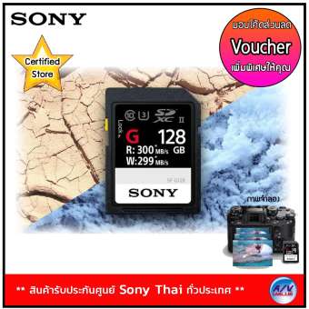 Sony SF-G128/T1 การ์ดหน่วยความจำ UHS-II SD SF-G ซีรีส์ **Voucher ส่วนลดเพิ่มพิเศษ