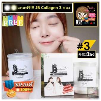 โปร 3 กระปุก แถม 3 ซอง !!! JB Collagen Tripeptide ของแท้ LOT ใหม่ ส่งไว 100% จำนวน 3 กระปุก ***ร้านนี้ของแท้จากรายการทีวี โปร 3 กระปุก แถม 3 ซอง !!! JB Collagen Tripeptide ของแท้ LOT ใหม่ ส่งไว 100% จำนวน 3 กระปุก ***ร้านนี้ของแท้จากรายการทีวี