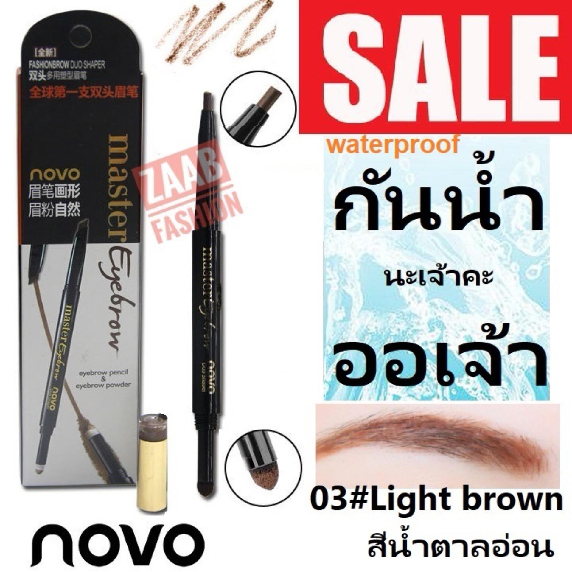ใหม่ล่าสุด! novo ดินสอเขียนคิ้ว ของแท้ 100% (Zaab Fashion)โนโว ดินสอเขียนคิ้ว ติดทน กันน้ำ 100% กันเหงื่อ ดินสอเขียนคิ้ว 2 หัว ด้านหนึ่งเป็นดินสออีกด้านเป็นแบบฝุ่น ช่วยให้เขียนและเกลี่ย ได้อย่างเป็นธรรมชาติ