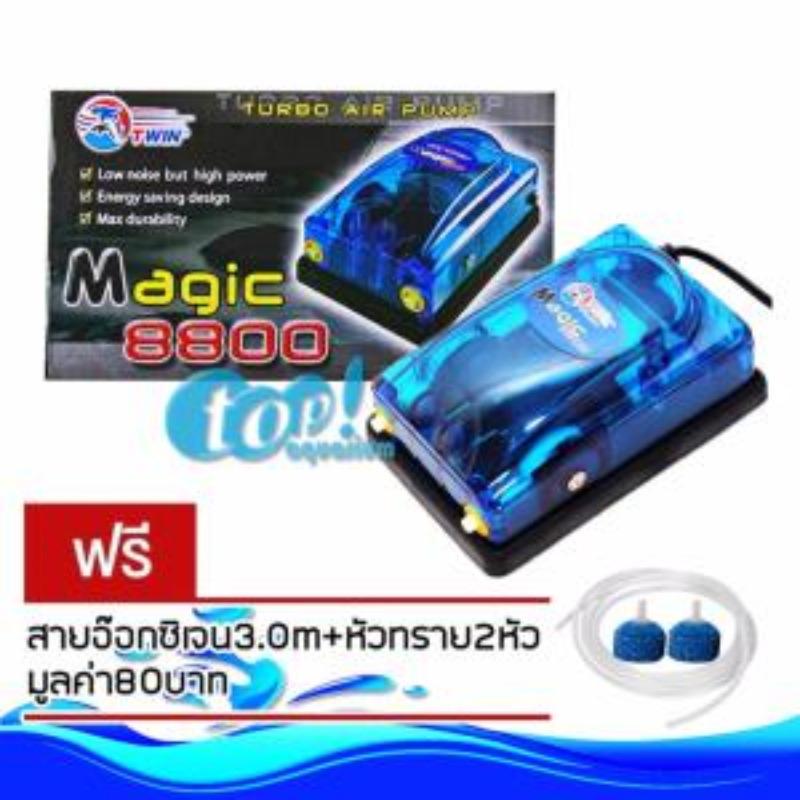 ปั้มลม 2ทาง Magic 8800 ปั้มอ๊อกซิเจน สำหรับเลี้ยงกุ้งปลา คุณภาพดี แข็งแรงทนทาน ปั้มลม 2ทาง Magic 8800 ปั้มอ๊อกซิเจน สำหรับเลี้ยงกุ้งปลา คุณภาพดี แข็งแรงทนทาน