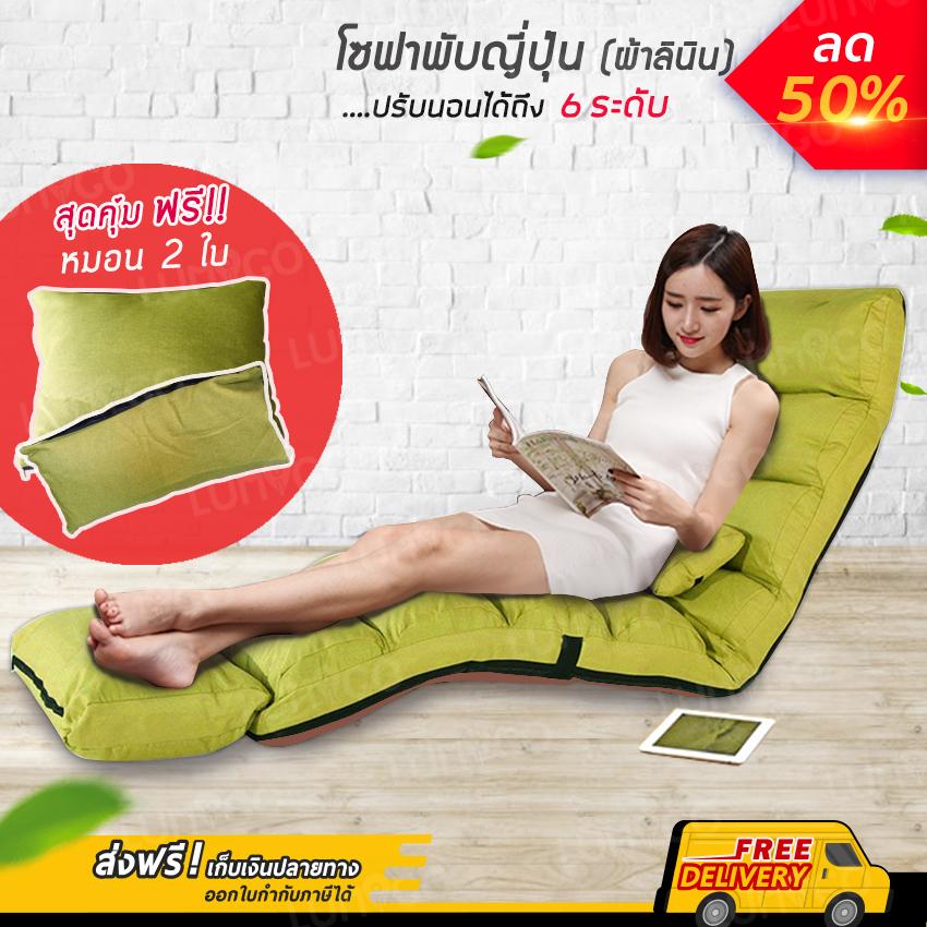LMG โซฟาญี่ปุ่น โซฟาพับ ปรับระดับ + หมอน 2 ใบ เบาะญี่ปุ่น เบาะนอน พับได้ ปรับเอนนอน 3 จุด 15 เกียร์ รุ่น SOF-2590(FBL)GR สีเขียว LMG โซฟาญี่ปุ่น โซฟาพับ ปรับระดับ + หมอน 2 ใบ เบาะญี่ปุ่น เบาะนอน พับได้ ปรับเอนนอน 3 จุด 15 เกียร์ รุ่น SOF-2590(FBL)GR สีเขียว