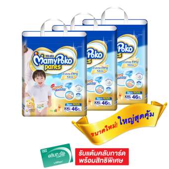 ขายยกลัง! MAMYPOKO มามี่โพโค กางเกงผ้าอ้อมเด็ก PANTS EXTRA DRY SKIN – BOY เมกะแพ็ค ไซส์ XXL 46 ชิ้น (รวม 3 แพ็ค ทั้งหมด 138 ชิ้น)