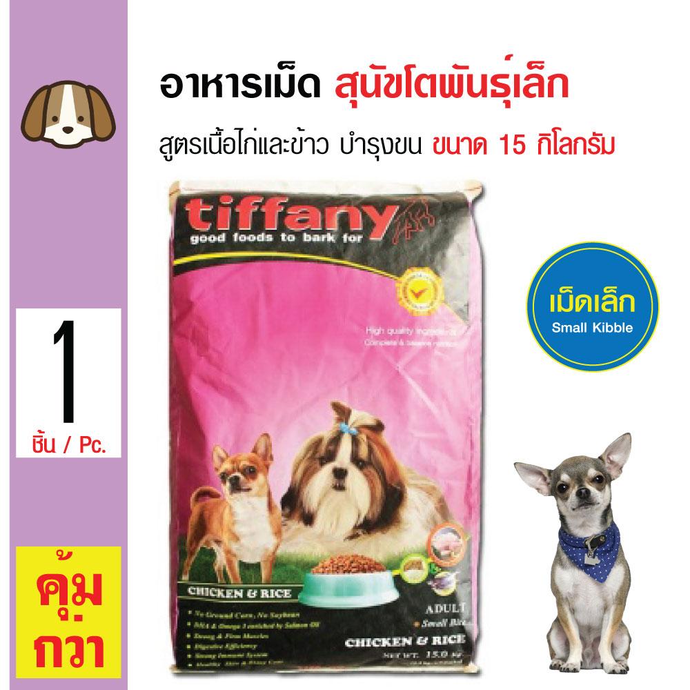 Tiffany Dog 15 Kg. อาหารสุนัข สูตรเนื้อไก่และข้าว บำรุงขนและผิวหนัง สำหรับสุนัขโตพันธุ์เล็ก 1 ปีขึ้นไป (15 กิโลกรัม/กระสอบ) Tiffany Dog 15 Kg. อาหารสุนัข สูตรเนื้อไก่และข้าว บำรุงขนและผิวหนัง สำหรับสุนัขโตพันธุ์เล็ก 1 ปีขึ้นไป (15 กิโลกรัม/กระสอบ)