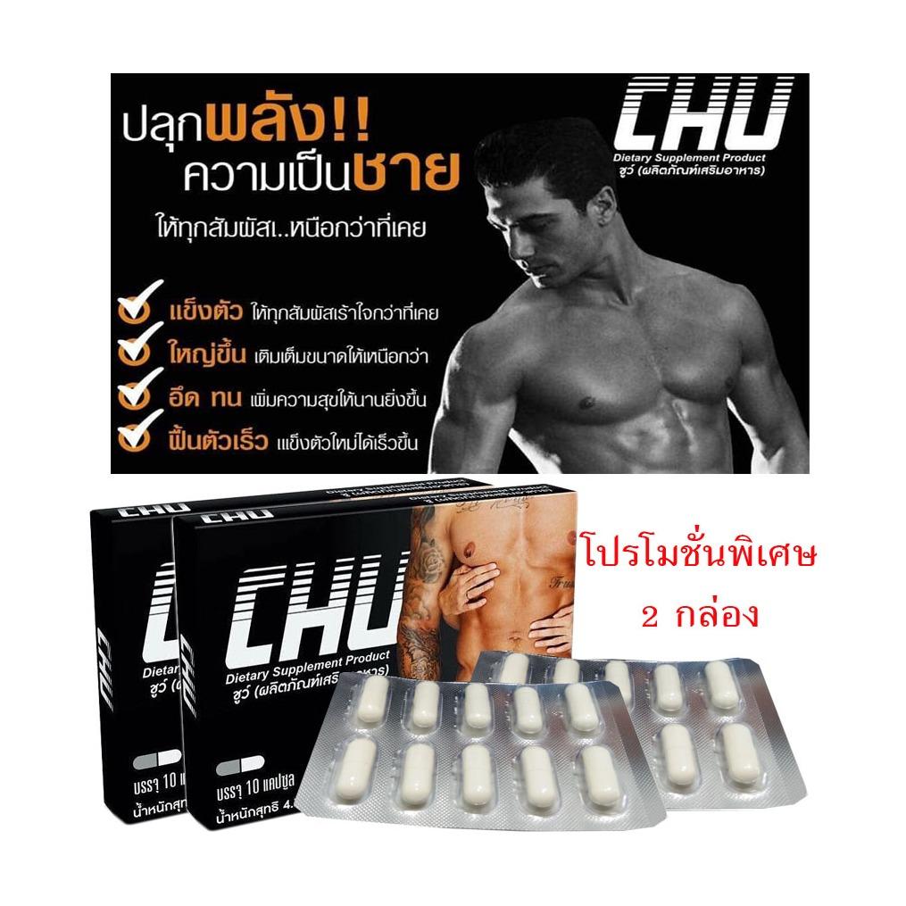 Chu ชูว์ อาหารเสริม สมรรถภาพทางเพศ ท่านชาย ใหญ่ อึด ถึก ทน 2 กล่อง (1 กล่องมี 10 แคปซูล)
