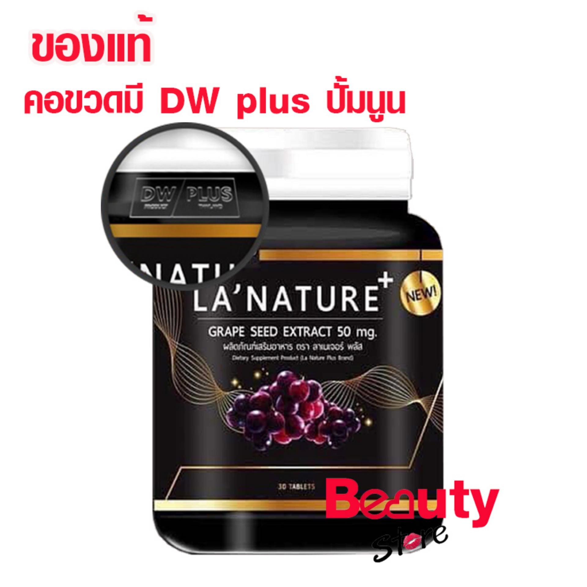 Lanature plus Grape Seed Extract 50 mg ลาเนเจอร์ อาหารเสริมกลูต้าไธโอนเพื่อผิวสวย สารสกัดจากเมล็ดองุ่น (30 เม็ด / กระปุก)