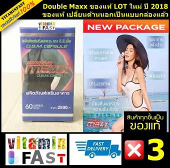 Double Maxx แบบมีกล่อง โฉมใหม่ล่าสุด 2018 ของแท้ LOT ใหม่ ขนาด 60 แคปซูล จำนวน 3 กระปุก Double Maxx แบบมีกล่อง โฉมใหม่ล่าสุด 2018 ของแท้ LOT ใหม่ ขนาด 60 แคปซูล จำนวน 3 กระปุก