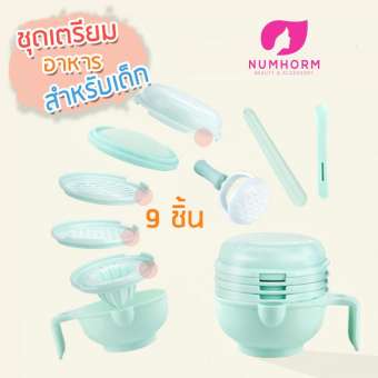 Numhorm ชุดเตรียมอาหารสำหรับเด็ก เซตอุปกรณ์บดอาหารเด็ก 9 ชิ้น ใช้งานง่าย ครบ จบในชุดเดียว