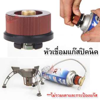 Camping Outdoor Adapter Connector Head For Gas Can Tank Bottle หัวเชื่อมต่อกระป๋อง หัวจุกกระป๋อง อะแดปเตอร์กระป๋อง หัวเชื่อมปิคนิค หัวแปลงเชื่อมกระป๋อง ใช้สำหรับเป็นตัวเชื่อมระหว่างกระป๋องแก๊สกับเตาเดินป่า หรือ ตัวเชื่อมระหว่างกระป๋องแก๊สกับตะเกียงแคมปิ้ง Camping Outdoor Adapter Connector Head For Gas Can Tank Bottle หัวเชื่อมต่อกระป๋อง หัวจุกกระป๋อง อะแดปเตอร์กระป๋อง หัวเชื่อมปิคนิค หัวแปลงเชื่อมกระป๋อง ใช้สำหรับเป็นตัวเชื่อมระหว่างกระป๋องแก๊สกับเตาเดินป่า หรือ ตัวเชื่อมระหว่างกระป๋องแก๊สกับตะเกียงแคมปิ้ง