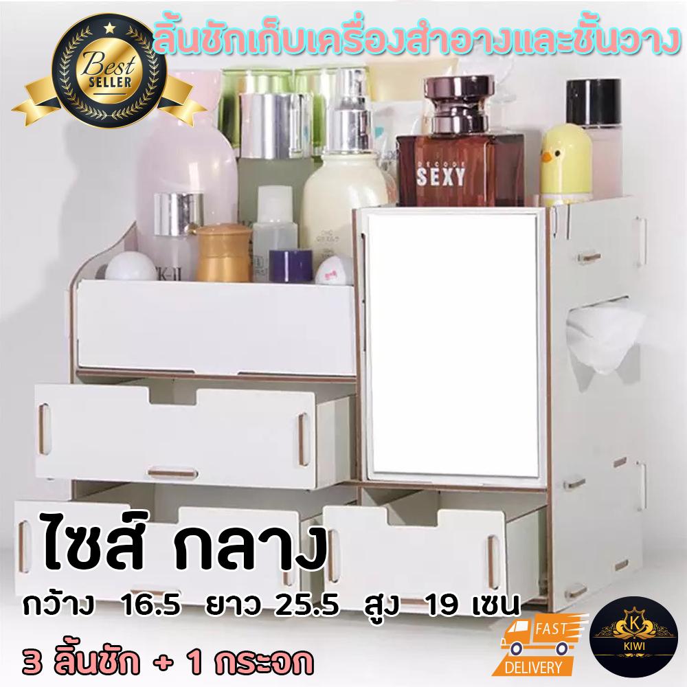 ชั้นวางเครื่องสำอาง กล่องใส่เครื่องสำอางค์ แบบมีลิ้นชัก มีกระจก มีที่จับลิ้นชักเพชร DIY ขนาดกลาง 25.5cmx16.5cmx19cm รุ่น 3 ชั้น