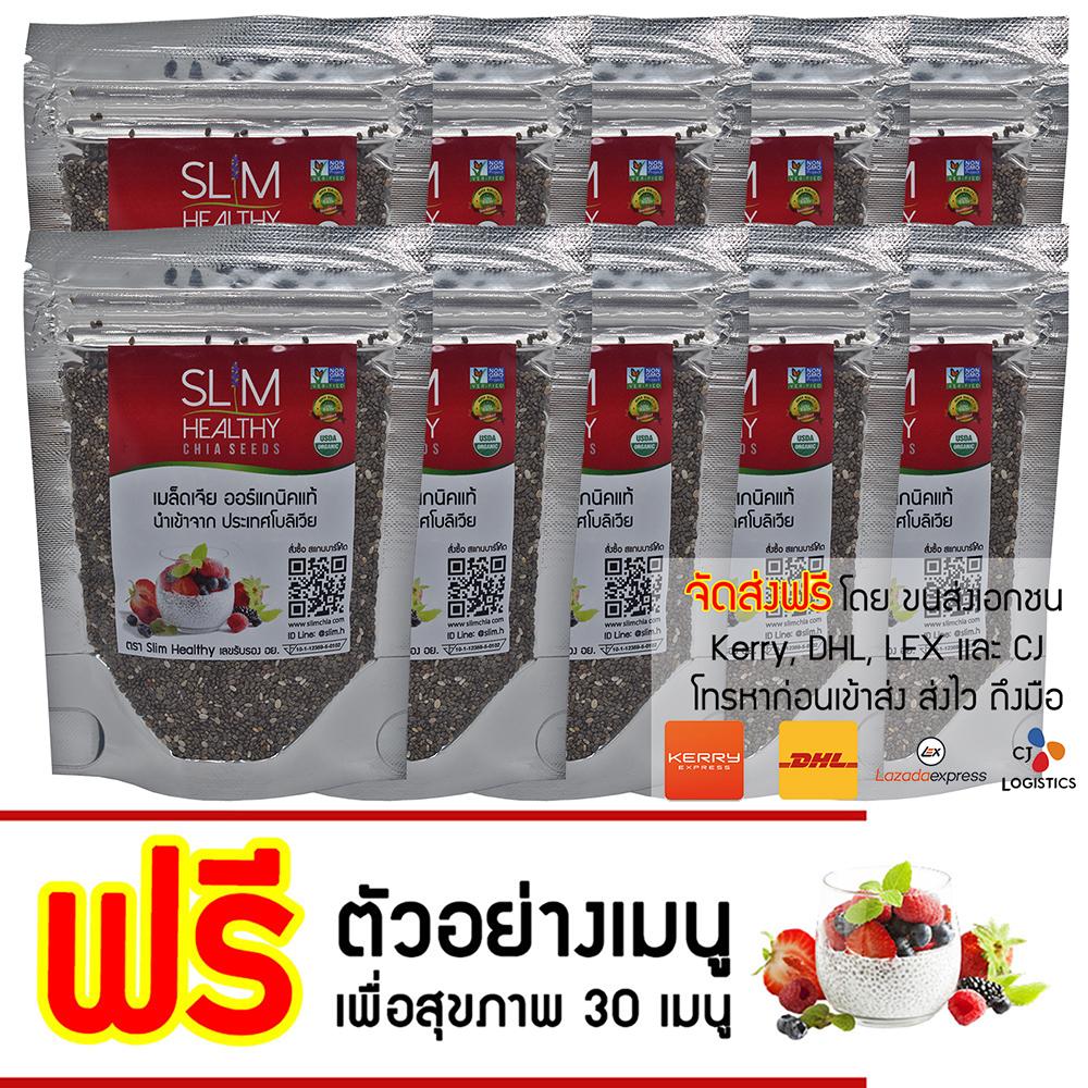 เมล็ดเจีย 50 กรัม x 10 Organic Chia seeds Slim Healthy อาหารเสริมลดน้ำหนัก