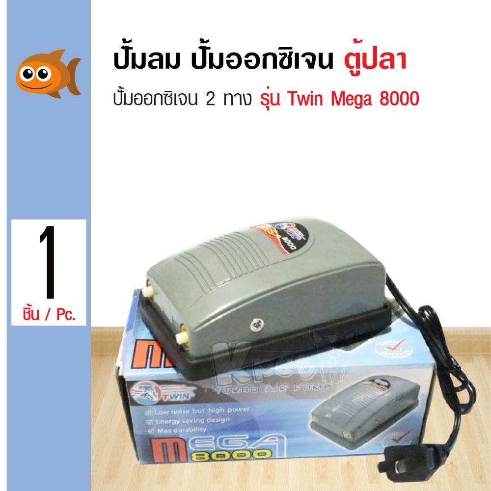 Twin Mega 8000 ปั้มลม ปั้มออกซิเจน 2 ทาง สำหรับเลี้ยงปลา กุ้ง 220V 50H Twin Mega 8000 ปั้มลม ปั้มออกซิเจน 2 ทาง สำหรับเลี้ยงปลา กุ้ง 220V 50H