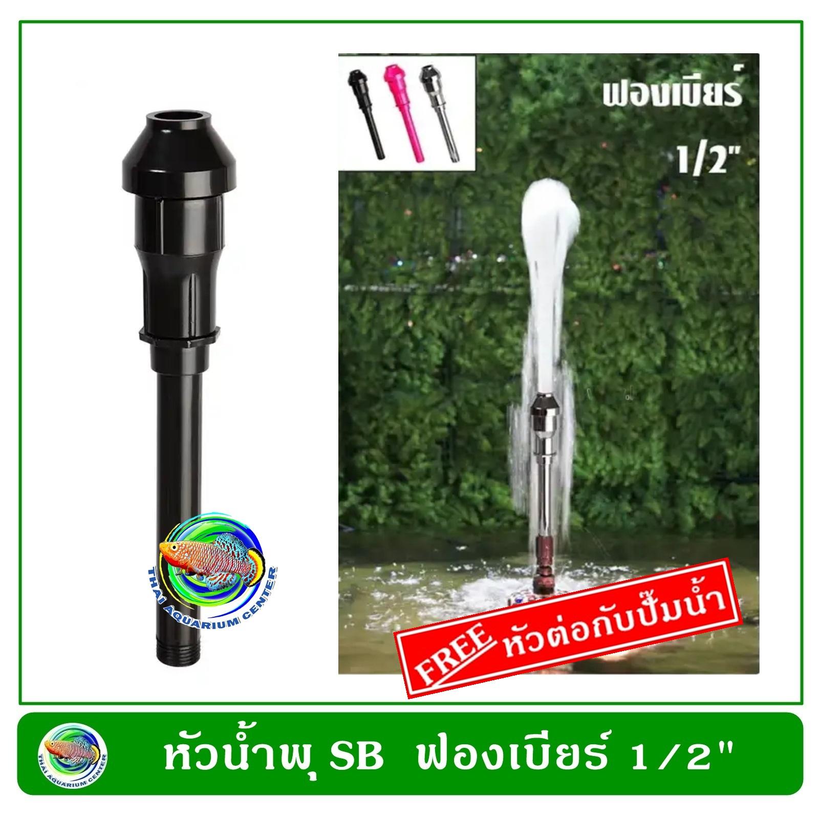 หัวน้ำพุ ฟองเบียร์ ขนาด 1/2 นิ้ว แถมฟรี หัวต่อกับปั๊มน้ำ