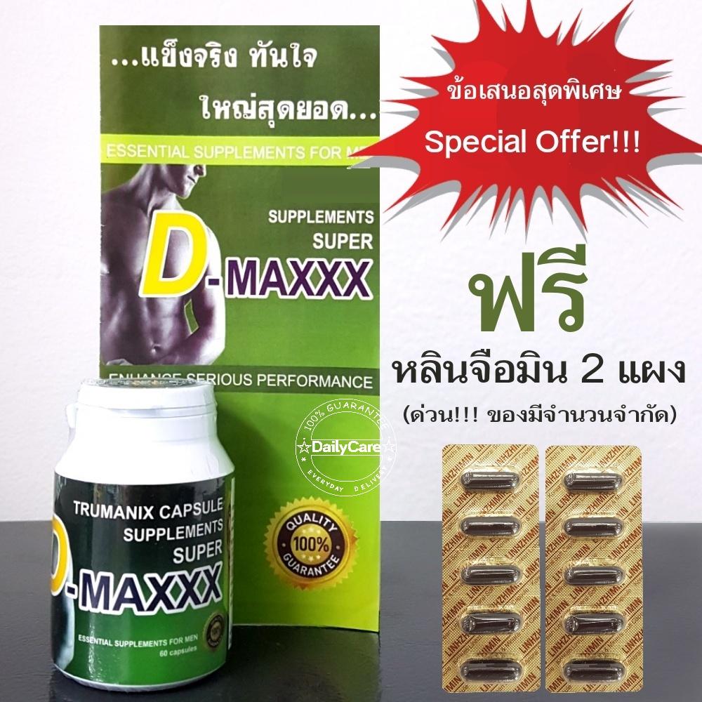 super d maxxx ซุปเปอร์ดีแม็กซ์ ราคาถูก ของแท้ อาหารเสริมผู้ชาย 100% ขนาด 60 แคปซูล 1 กระปุก ซุปเปอร์ดีแม็ก ราคาถูก โปรโมชั่นสุดพิเศษ แถมฟรี หลินจือมิน 2 แผง super d maxxx ซุปเปอร์ดีแม็กซ์ ราคาถูก ของแท้ อาหารเสริมผู้ชาย 100% ขนาด 60 แคปซูล 1 กระปุก ซุปเปอร์ดีแม็ก ราคาถูก โปรโมชั่นสุดพิเศษ แถมฟรี หลินจือมิน 2 แผง