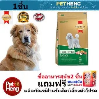 อาหารสุนัขแบบเม็ด SmartHeart Gold Holistic สมาร์ทฮาร์ท โกลด์ โฮลิสติก สุนัขโตพันธุ์เล็ก 7.5 กก อาหารสุนัขแบบเม็ด SmartHeart Gold Holistic สมาร์ทฮาร์ท โกลด์ โฮลิสติก สุนัขโตพันธุ์เล็ก 7.5 กก