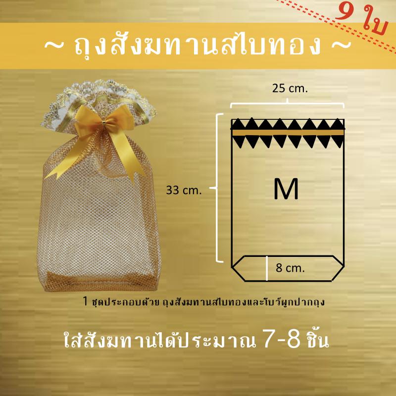 ถุงสังฆทานสไบทอง ถุงตาข่ายใส่สังฆทาน ไซส์ M (33x25 cm) (9 ชุด) by LACE BAG BANGKOK