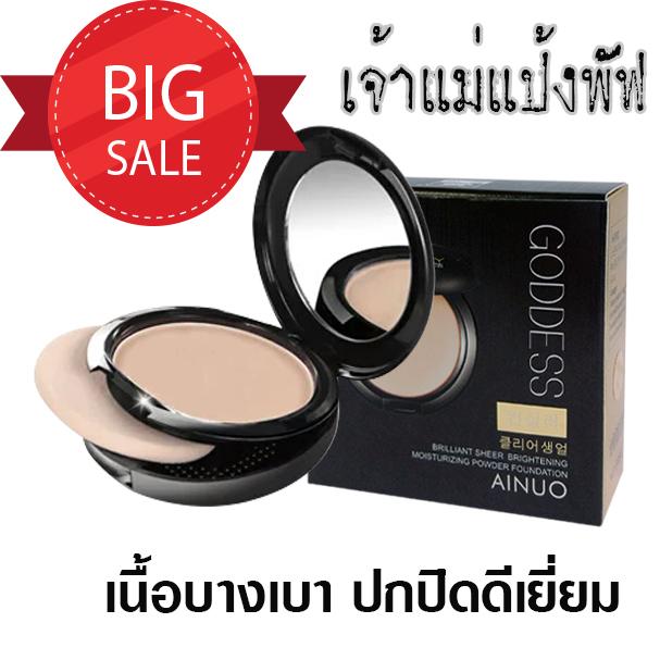 จัดโปร 119 บาท ราคาถูก เจ้าแม่แป้งพัฟ Ainuo GODDESS Brilliant Sheer Brightening Moisturizing Poweder Foundation