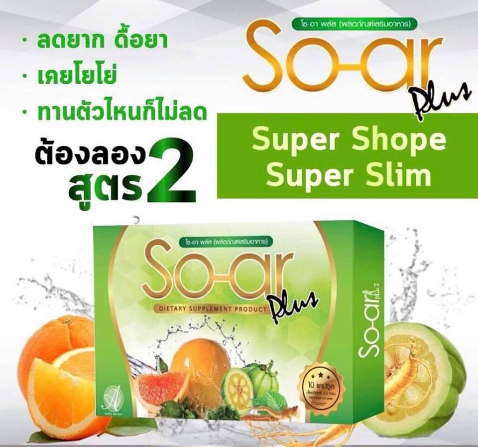So-ar โซอา ผลิตภัณฑ์ลดน้ำหนัก ดื้อยา ลดยาก ผ่านยาลดมาเยอะ สูตร 2 แพ็กเกจใหม่ (กล่องสีเขียว) 10 แคปซูล(1กล่อง)