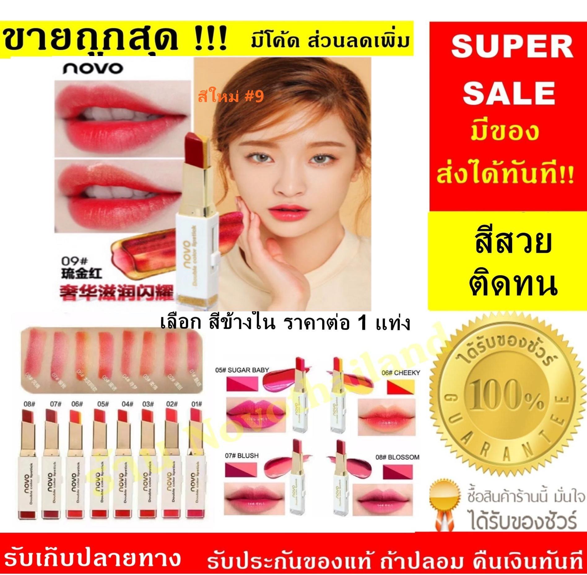 *มีของทุกเบอร์ / ส่งได้ทันที* NOVO Lipstick Two Tone ลิปสติกทูโทน สไตล์เกาหลี 3.8 g.