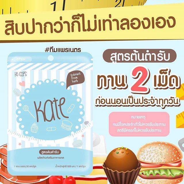 ผลิตภัณฑ์เสริมอาหาร Kate สมุนไพรระเบิดพุง ลดไขมัน ช่วยลดน้ำหนักส่วนเกินได้เป็นอย่างดี *เปลี่ยนชื่อจาก madamkate* ค่ะ