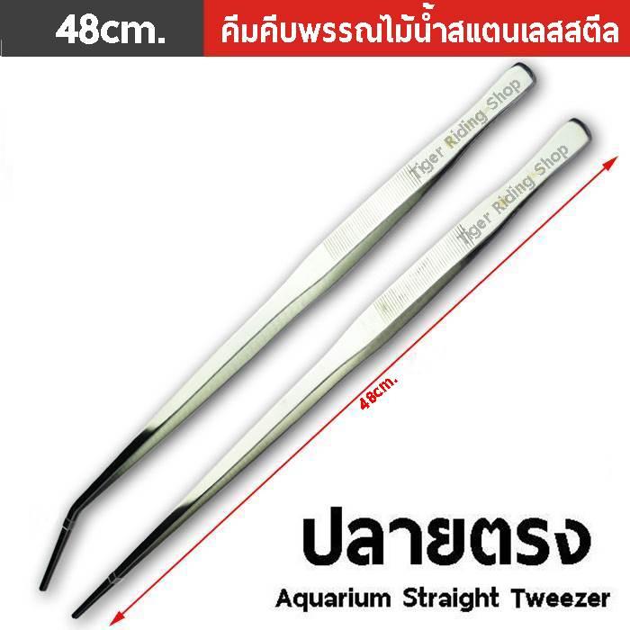 คีมคีบพรรณไม้น้ำสแตนเลสสตีล ปลายตรง (48cm.) คีมคีบพรรณไม้น้ำสแตนเลสสตีล ปลายตรง (48cm.)
