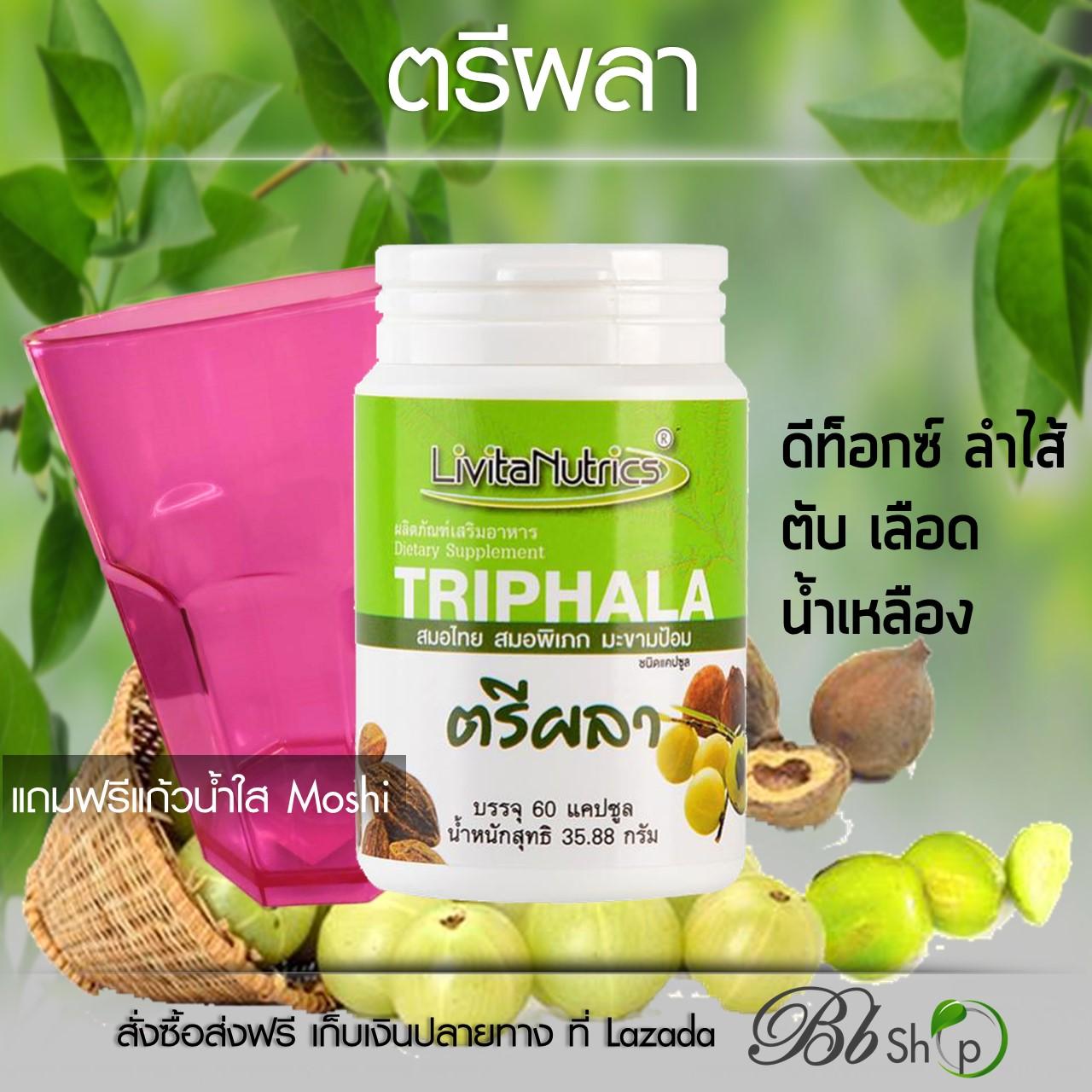 IR ตรีผลา Detox ดีท็อกซ์ ลำไส้ ตับ เลือด น้ำเหลือง ป้องกันและฆ่าเซลมะเร็ง แก้ปวดเข่า แถมฟรีแก้วน้ำใส Moshi