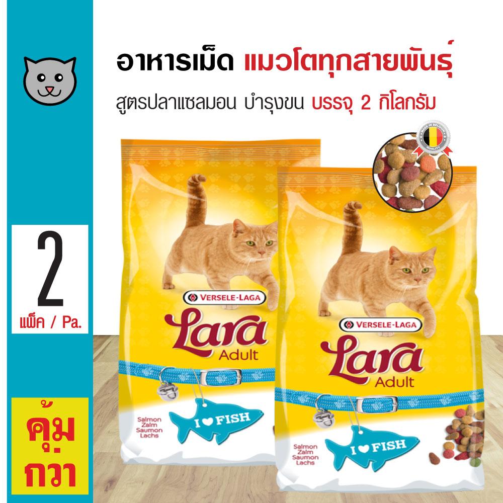 Lara Salmon อาหารแมว สูตรปลาแซลมอน บำรุงผิวหนังและขน สำหรับแมวโตอายุ 1 ปีขึ้นไป (2 กิโลกรัม/ถุง) x 2 ถุง