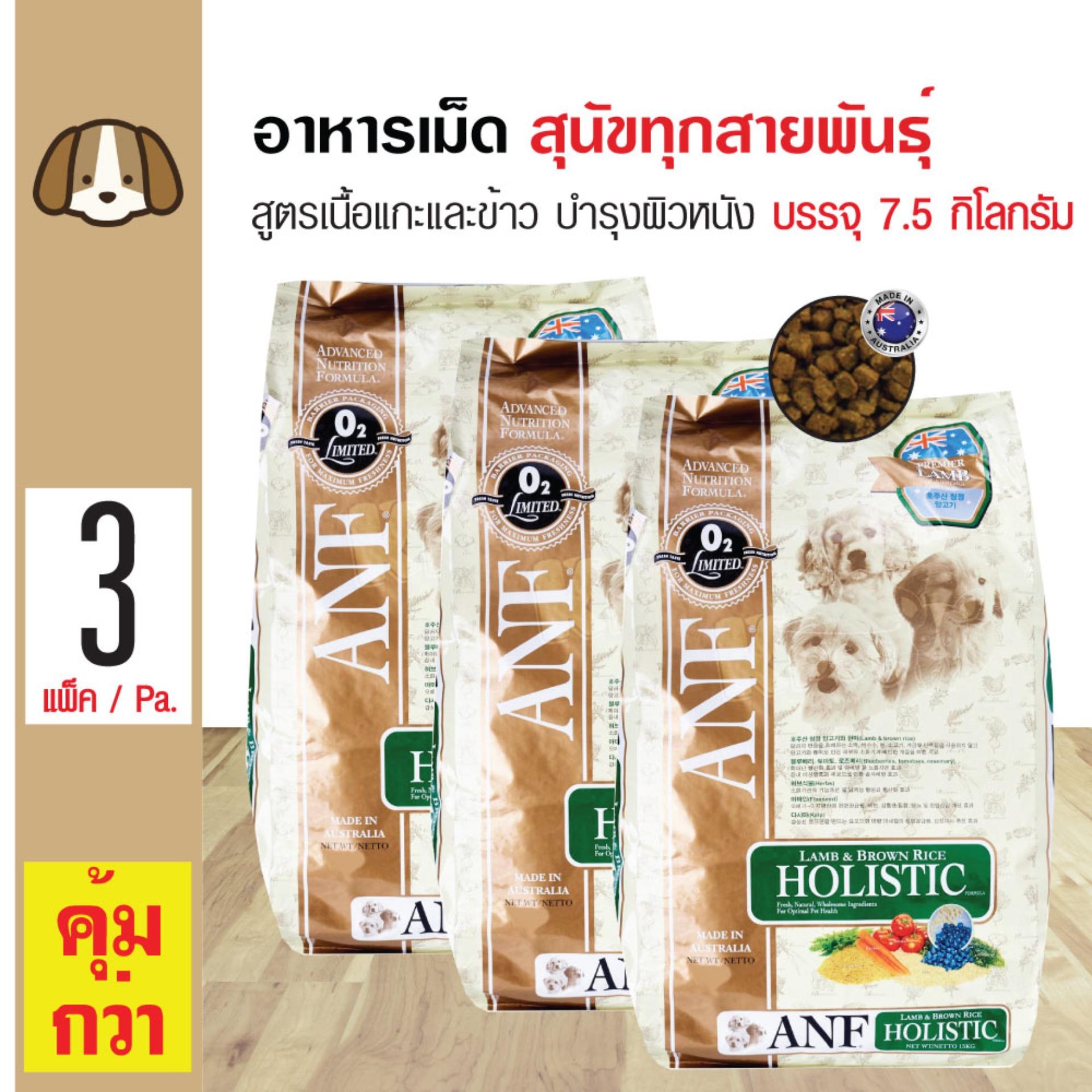 ANF Holistic Lamb อาหารสุนัข สูตรเนื้อแกะและข้าวกล้อง (เม็ดเล็ก) บำรุงผิวหนังและขน สำหรับสุนัขทุกวัย (7.5 กิโลกรัม/กระสอบ) x 3 กระสอบ