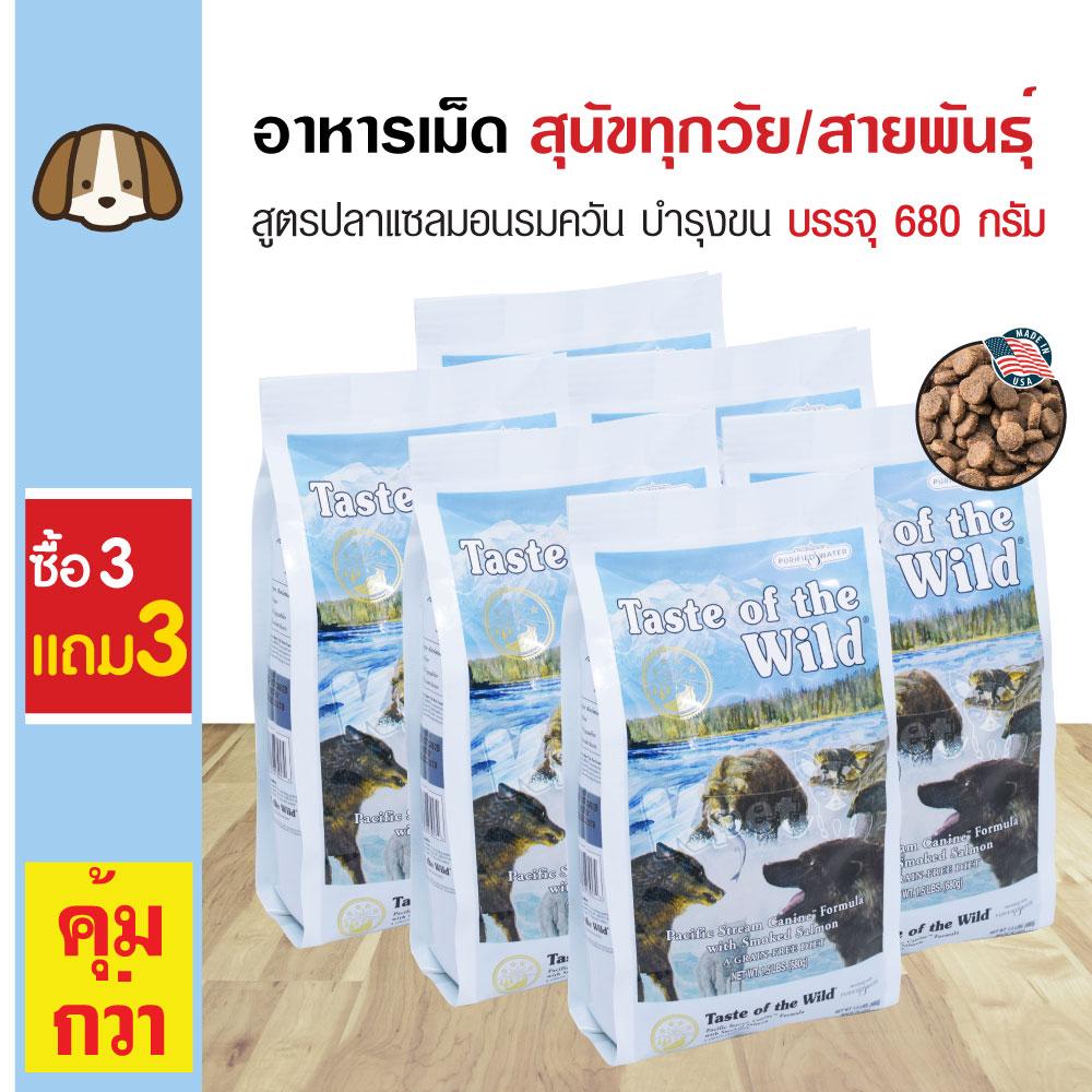 Taste Of The Wild อาหารสุนัข สูตรปลาแซลมอนรมควัน บำรุงขนและผิวหนัง สำหรับสุนัขทุกวัย ทุกสายพันธุ์ (680 กรัม/ถุง) (ซื้อ 3 แถม 3)
