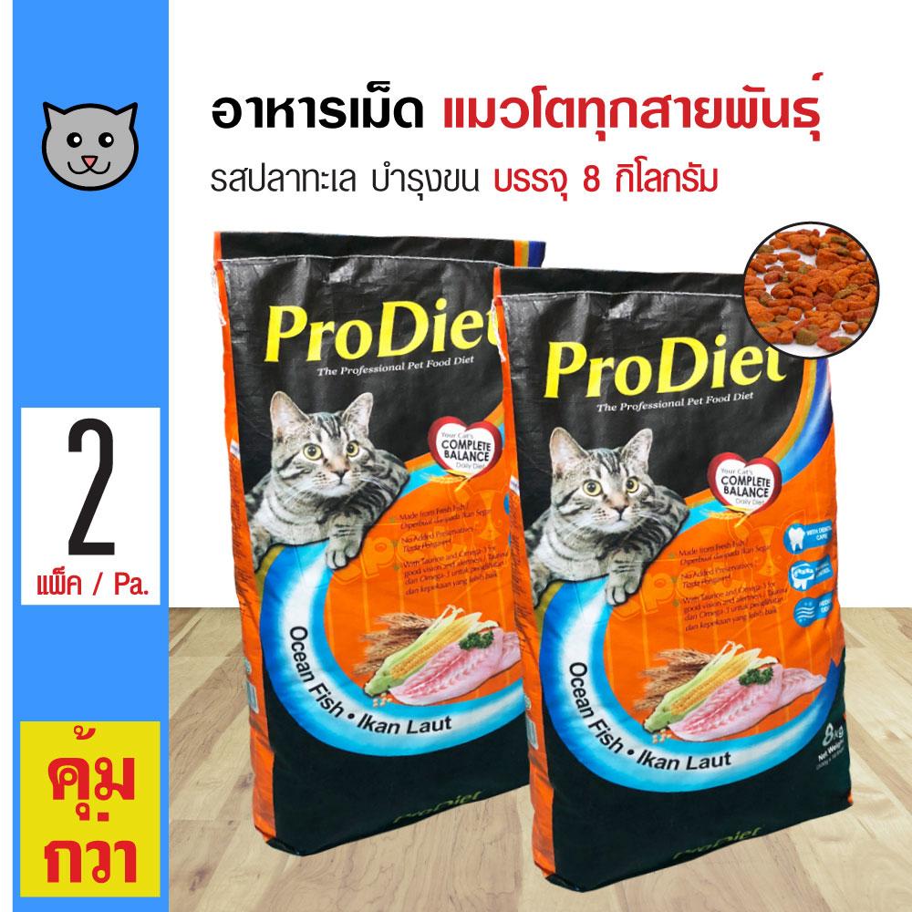 ProDiet Ocean Fish อาหารแมว รสปลาทะเล บำรุงขน กินง่าย สำหรับแมวโตทุกสายพันธุ์ (8 กิโลกรัม/กระสอบ) x 2 กระสอบ