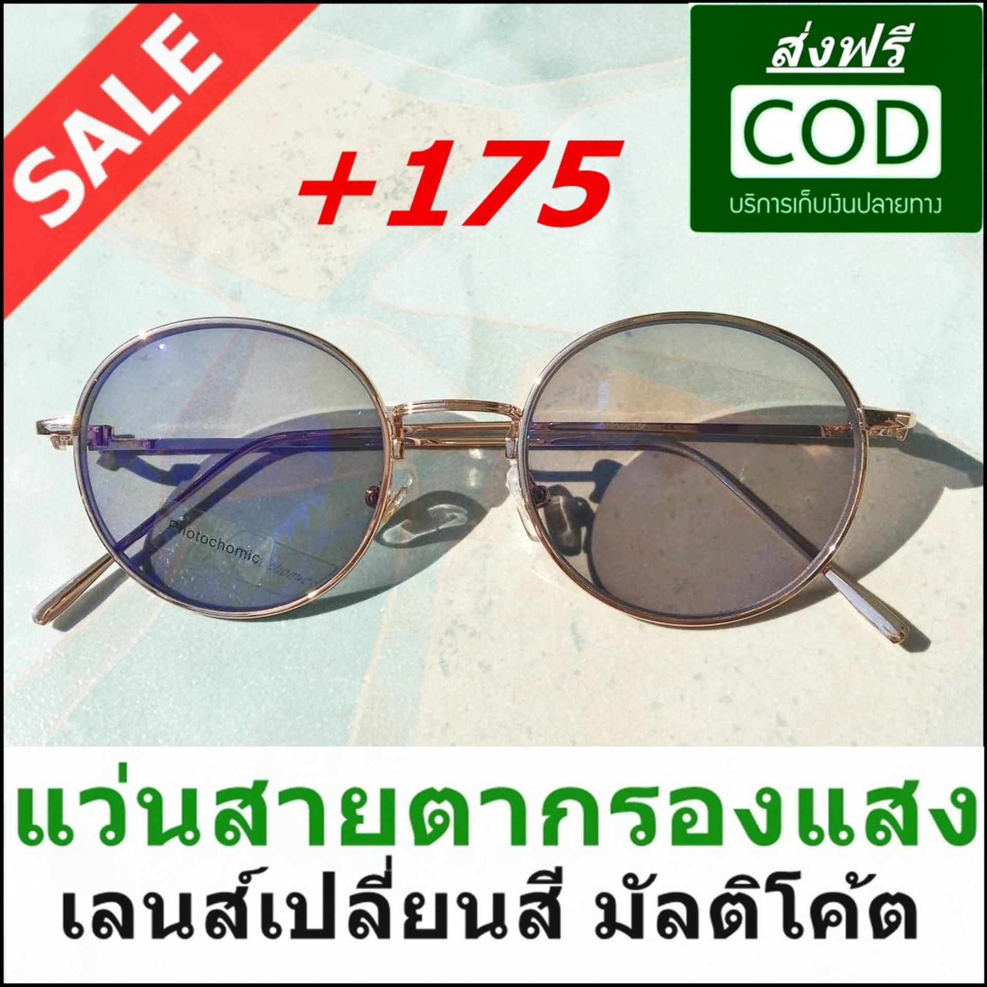 แว่นกรองแสงสายตายาว +175 เลนส์เปลี่ยนสี แว่นตากรองแสง แว่นสายตายาว แว่นกันแดดสายตายาว ทรงกลม สีทอง ลด 50% ส่งฟรี แถมกล่องใส่แว่นลายไม้ เก็บเงินปลายทาง