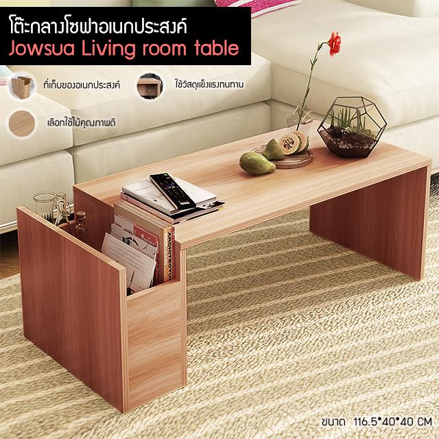 Jowsua โต๊ะกลางรับแขก สีไม้ Living room table Jowsua โต๊ะกลางรับแขก สีไม้ Living room table