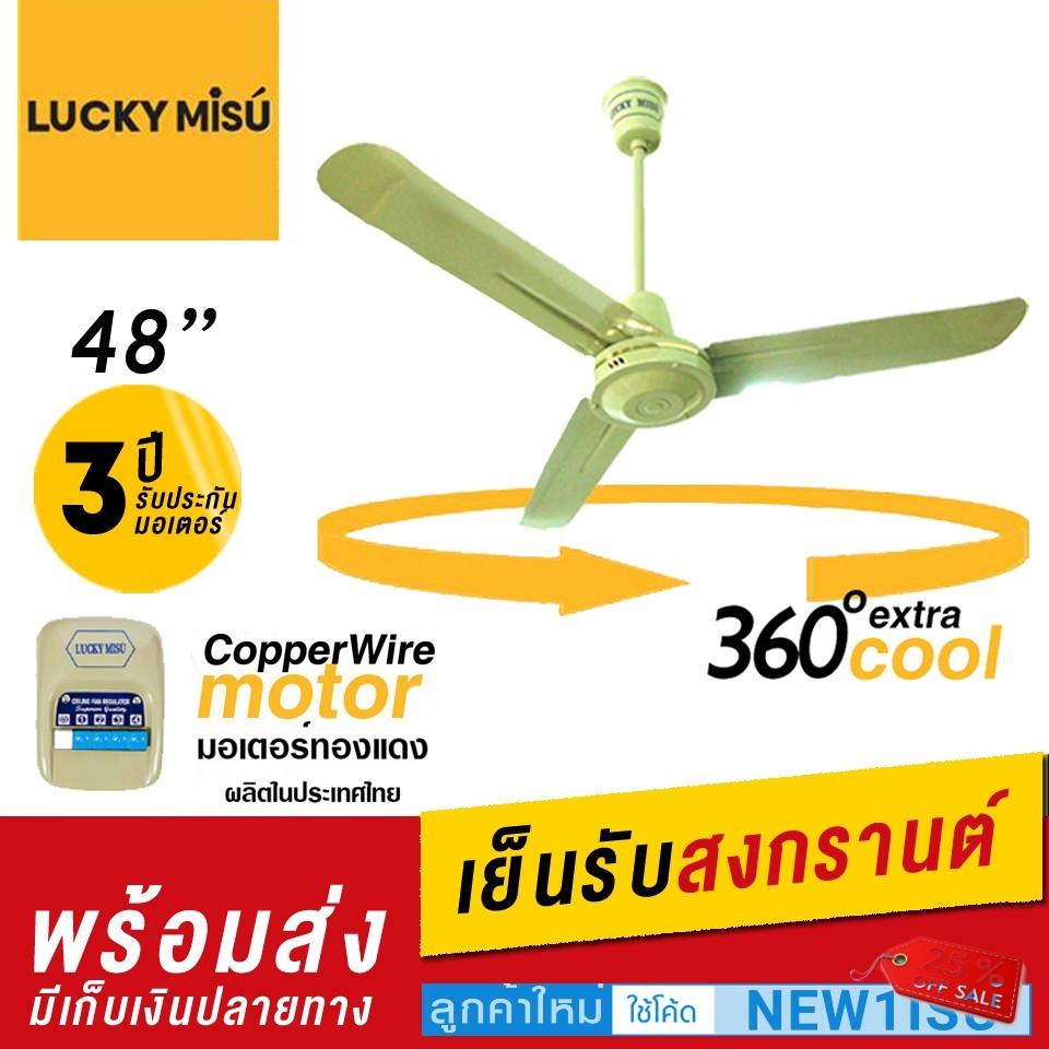 พัดลมติดเพดาน Lucky Misu พัดลมเพดานลัคกี้มิตซู 48 พัดลมติดเพดาน Lucky Misu พัดลมเพดานลัคกี้มิตซู 48