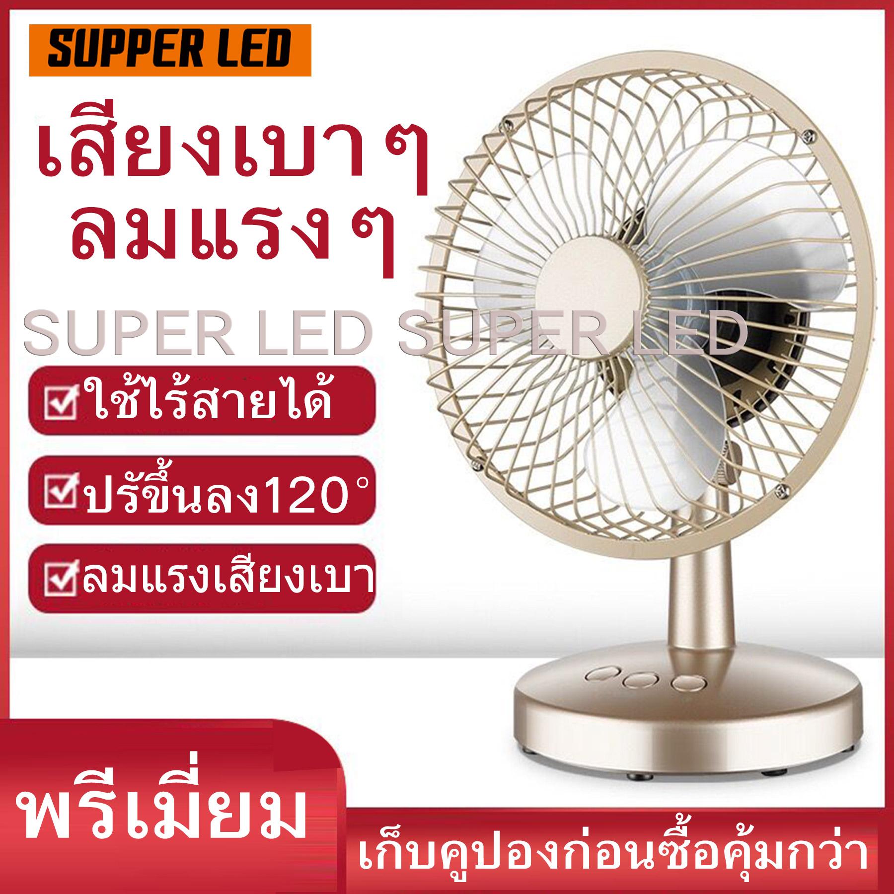 พัดลมตั้งโต๊ะ 6นิ้ว ชาร์จเต็มใช้ได้ทั้งคืน ราคาถูกและดีที่สุดในไทย ชาร์จไฟบ้าน ชาร์จไฟในรถ ชาร์จไฟเพาเวอร์แบงค์ ชาร์จไฟUSB พัดลมขนาดเล็ก พัดลมชาร์จไฟ พัดลมพกพา พัดลมตั้งโต๊ะ 6นิ้ว ชาร์จเต็มใช้ได้ทั้งคืน ราคาถูกและดีที่สุดในไทย ชาร์จไฟบ้าน ชาร์จไฟในรถ ชาร์จไฟเพาเวอร์แบงค์ ชาร์จไฟUSB พัดลมขนาดเล็ก พัดลมชาร์จไฟ พัดลมพกพา