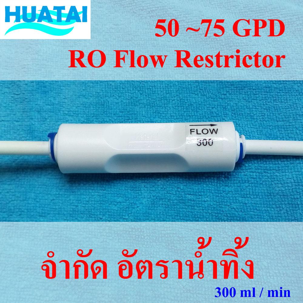 RO Flow Restrictor 300 Flow จำกัดอัตราน้ำทิ้ง 300 ml/min (50~75GPD RO membrane)