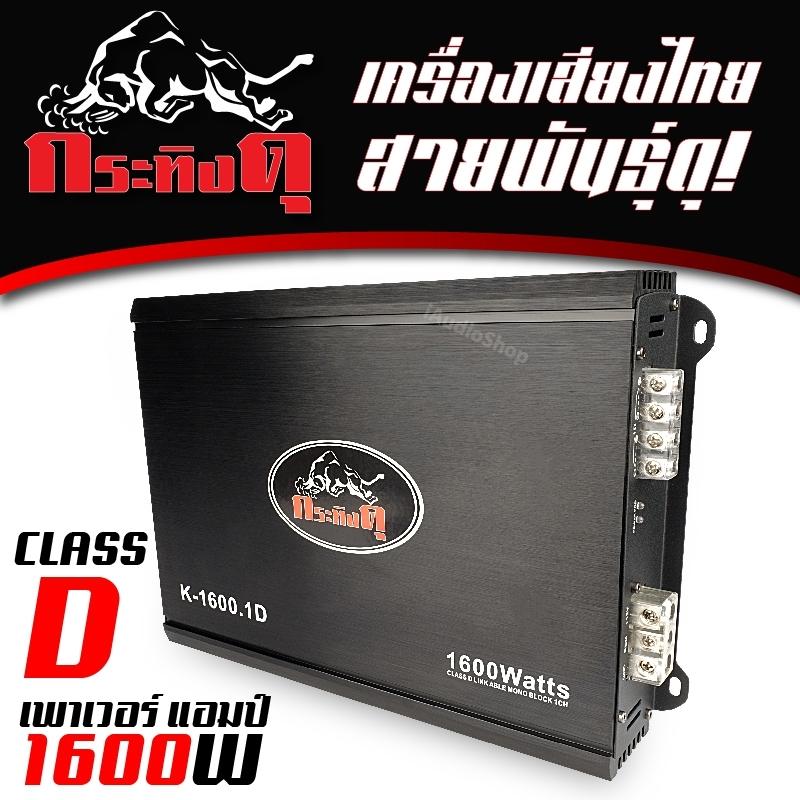 กระทิงดุ K-1600.1D เพาเวอร์แอมป์, เพาเวอร์รถยนต์ เครื่องเสียงรถ Class D 1600วัตต์