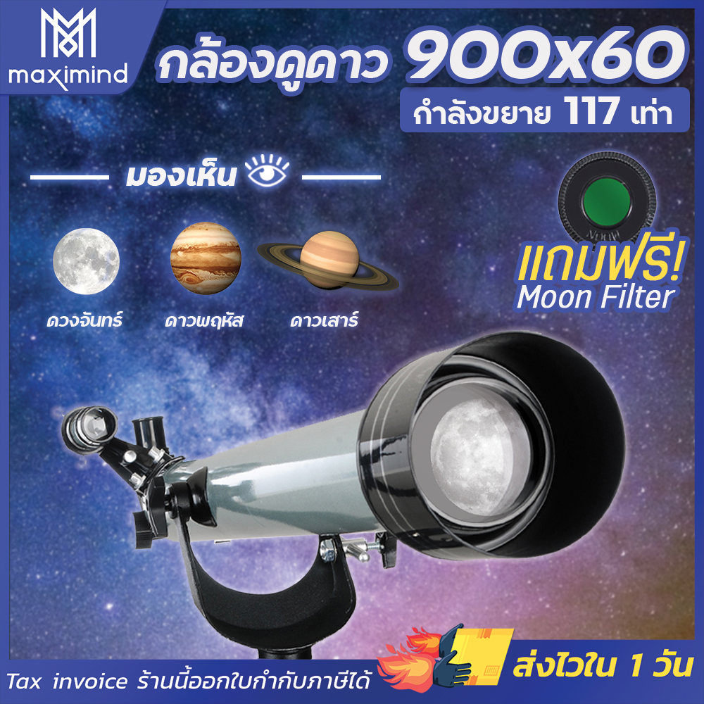 Maximind กล้องดูดาว 900x60【แบบหักเหแสง】Telescope กล้องโทรทรรศน์ กล้องส่องดาว กล้องส่องทางไกล กล้องโทรทัศน์ กล้องส่องดูดาว (z) (ขอใบกำกับภาษีได้)