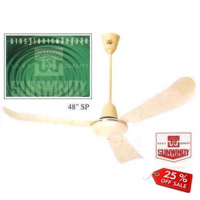 พัดลมติดเพดาน พร้อมส่งพัดลมเพดานซันวินดี้ SUNWINDY 48” โปรโมชั่น ราคาถูก พัดลมติดเพดาน พร้อมส่งพัดลมเพดานซันวินดี้ SUNWINDY 48” โปรโมชั่น ราคาถูก
